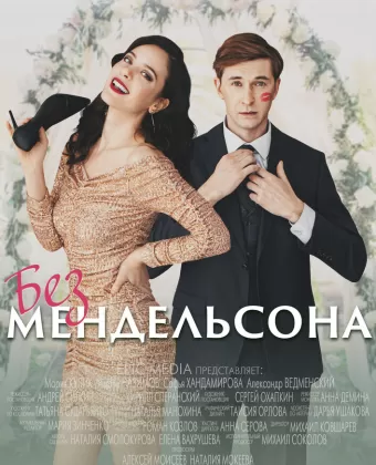 Без мендельсона