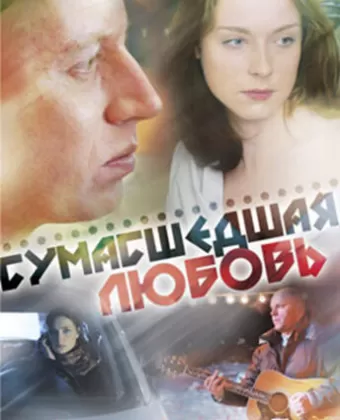 Сумасшедшая любовь