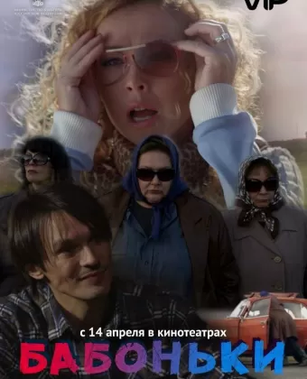 Бабоньки