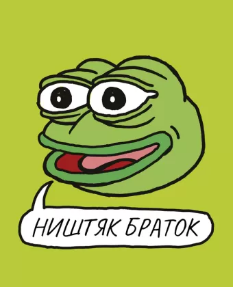 Ништяк, браток / Feels Good Man