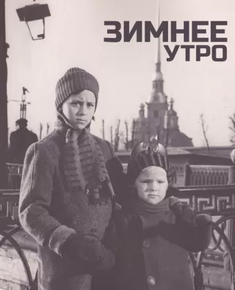 Зимнее утро