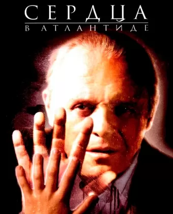 Сердца в Атлантиде / Hearts in Atlantis