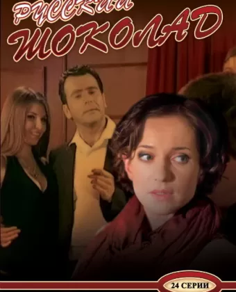 Русский шоколад
