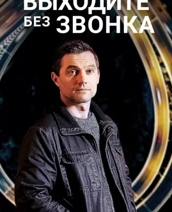 Выходите без звонка / Виходьте без дзвінка