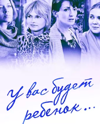 У вас будет ребёнок
