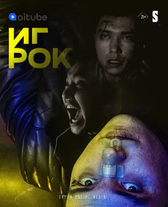 Игрок / The Gambler