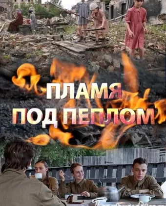 Пламя под пеплом