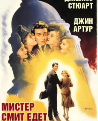 Мистер Смит едет в Вашингтон / Mr. Smith Goes to Washington