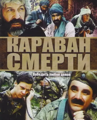 Караван смерти	