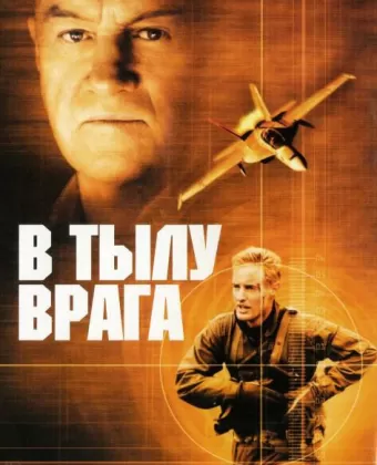 В тылу врага / Behind Enemy Lines