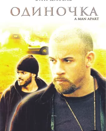 Одиночка / A Man Apart