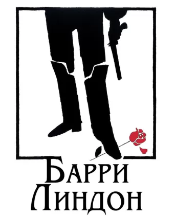 Барри Линдон / Barry Lyndon