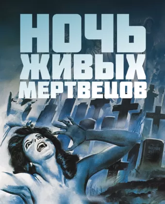 Ночь живых мертвецов / Night of the Living Dead