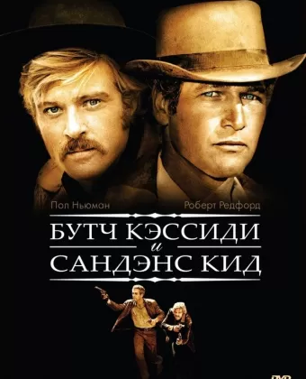 Буч Кэссиди и Сандэнс Кид / Butch Cassidy and the Sundance Kid
