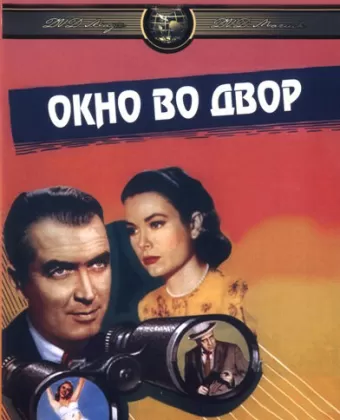 Окно во двор / Rear Window