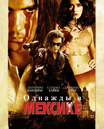 Однажды в Мексике: Отчаянный 2 / Once Upon a Time in Mexico