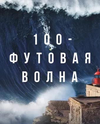  100-футовая волна / 100 Foot Wave