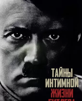 Тайны интимной жизни Гитлера / Hitler's Secret Sex Life