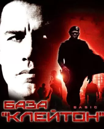 База «Клейтон» / Basic