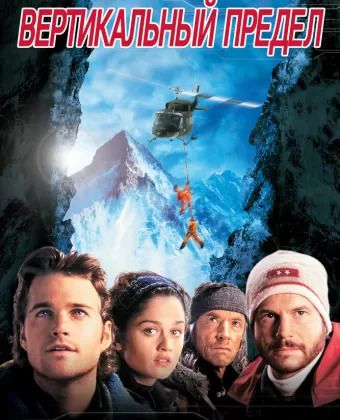 Вертикальный предел / Vertical Limit