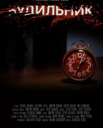 Будильник