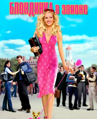 Блондинка в законе / Legally Blonde