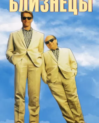 Близнецы / Twins