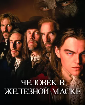Человек в железной маске / The Man in the Iron Mask