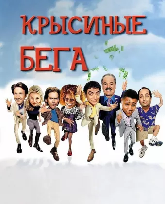 Крысиные бега / Rat Race