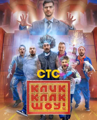 КликКлак шоу