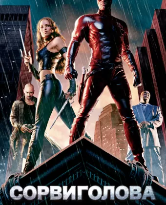 Сорвиголова / Daredevil