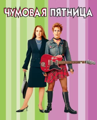 Чумовая пятница / Freaky Friday