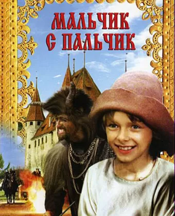 Мальчик с пальчик / Pohádka o Malíckovi