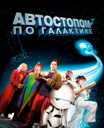 Автостопом по галактике / The Hitchhiker's Guide to the Galaxy