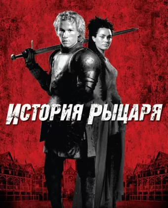 История рыцаря / A Knight's Tale