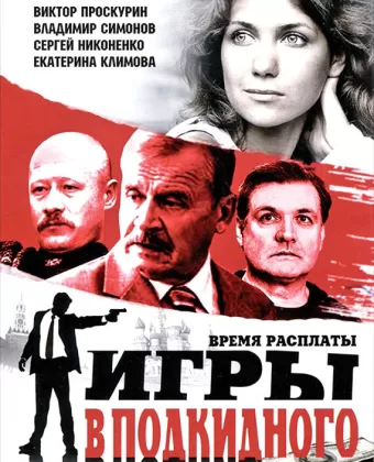 Игры в подкидного