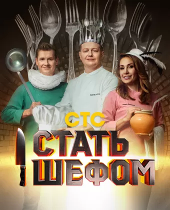 Стать шефом