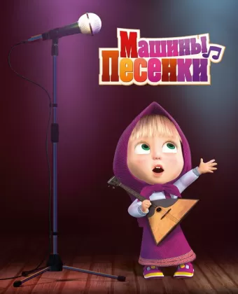 Машины песенки