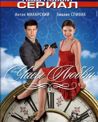 Часы любви
