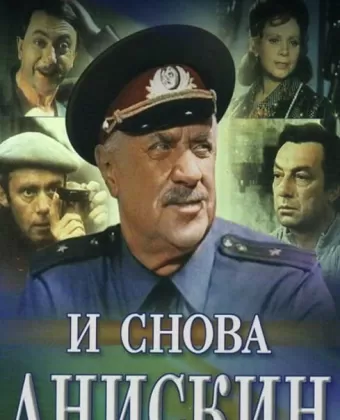 И снова Анискин