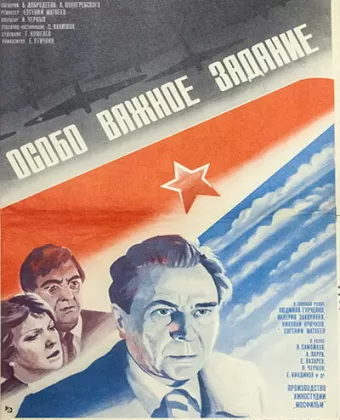 Особо важное задание
