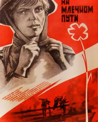 Свидание на Млечном пути