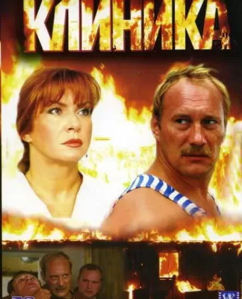 Клиника