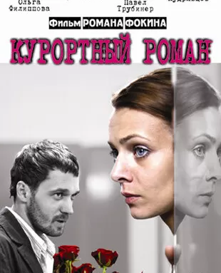 Курортный роман