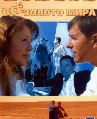 Всё золото мира