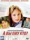 А Вы ему кто?