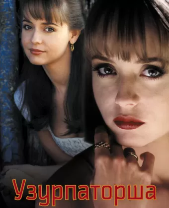 Узурпаторша / La usurpadora
