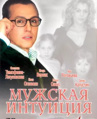 Мужская интуиция