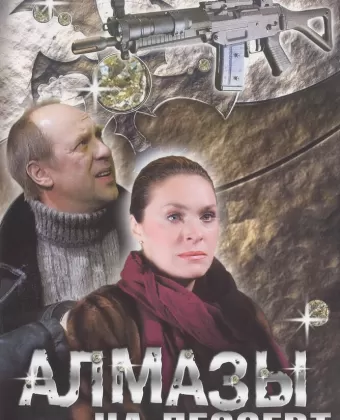 Алмазы на десерт