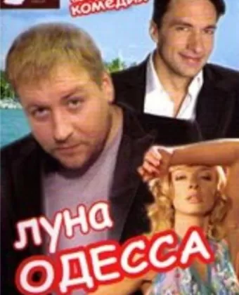 Луна-Одесса